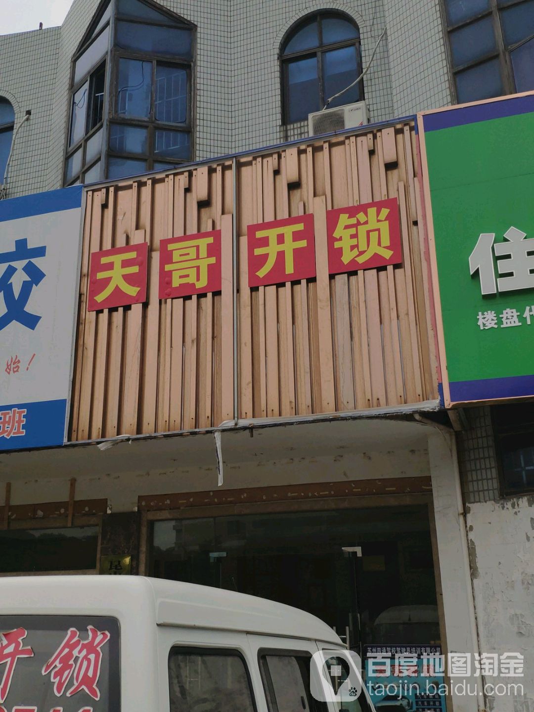 天哥开锁(一号店)