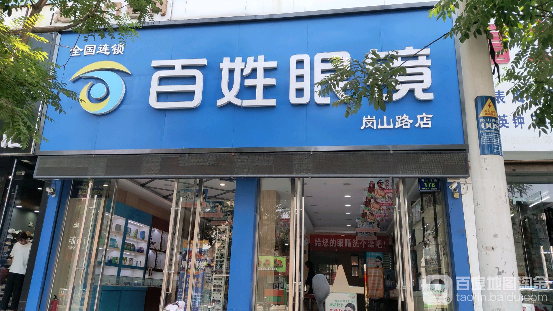 百姓眼镜(岗山路店)