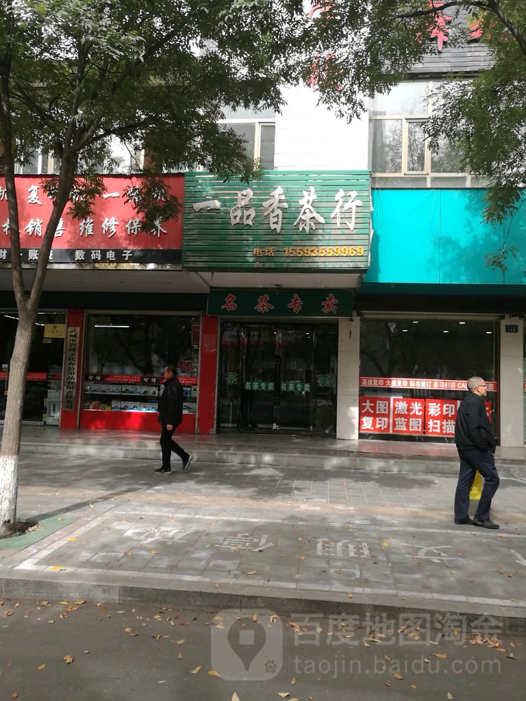 一品香茶行(东大街店)
