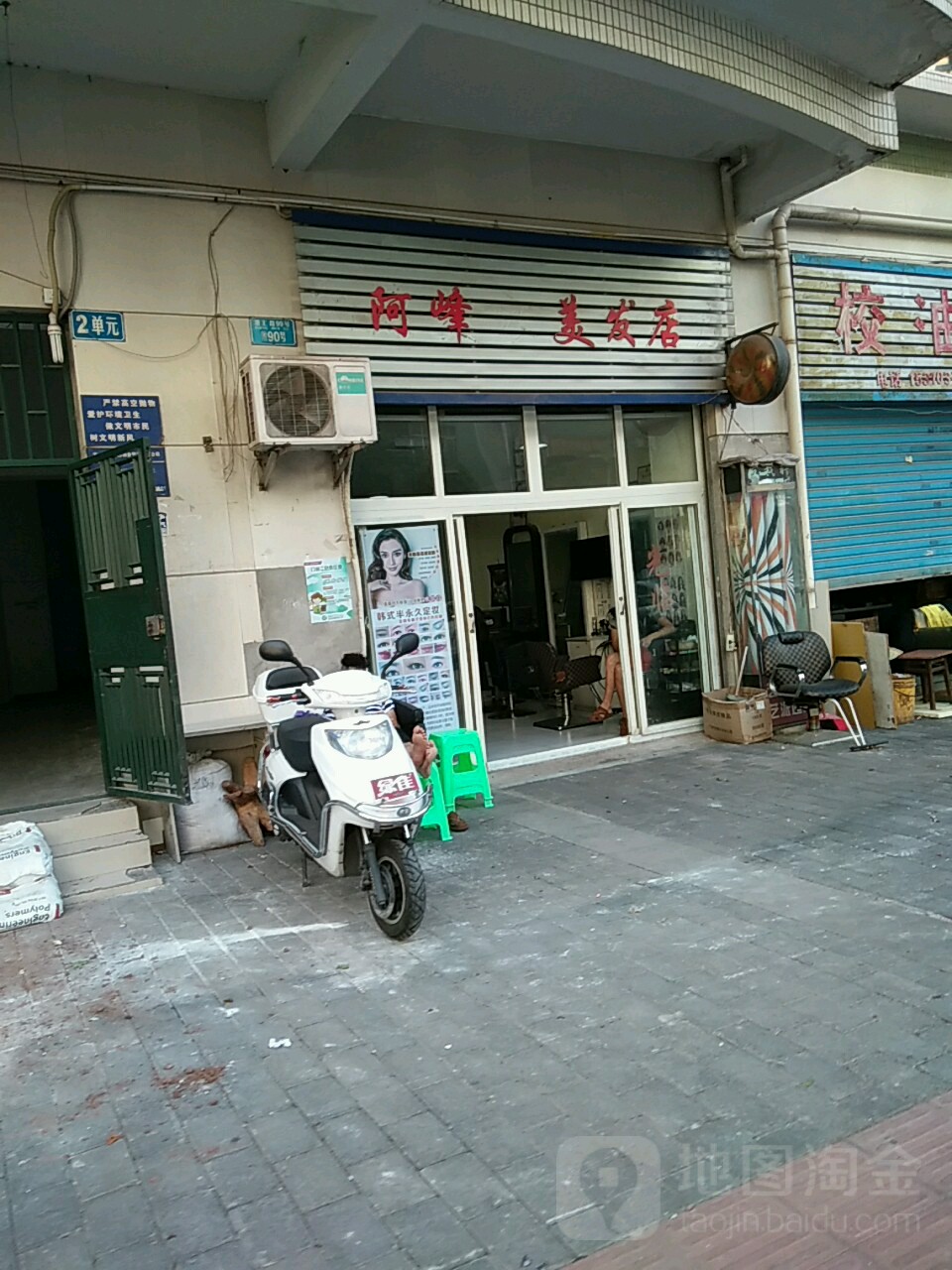 阿峰美发店