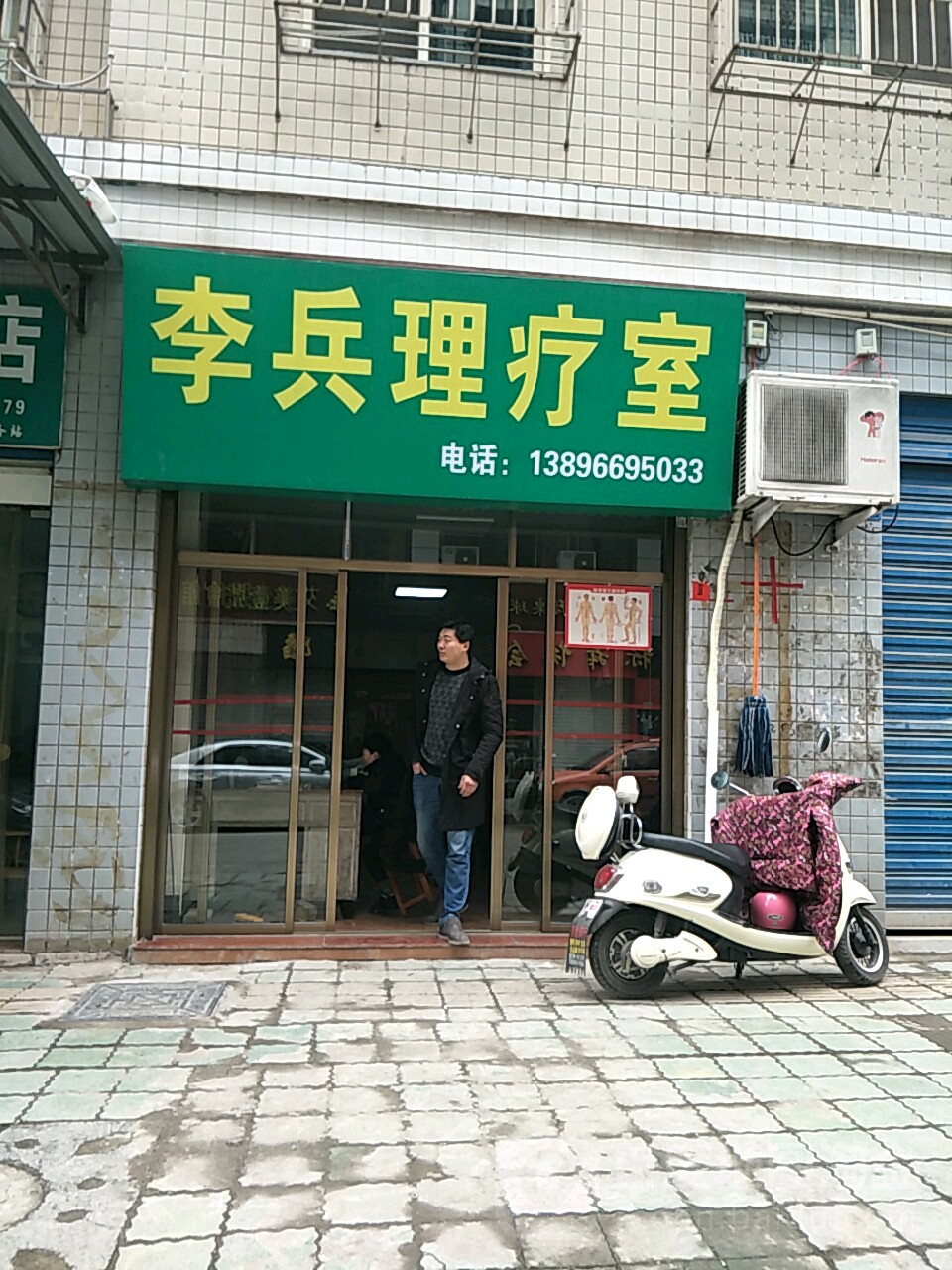 李兵里疗室