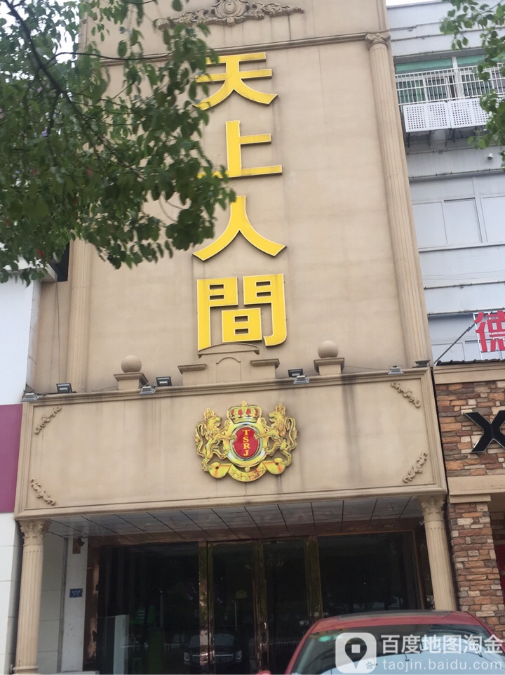 天上人间商贸(华阳东路店)