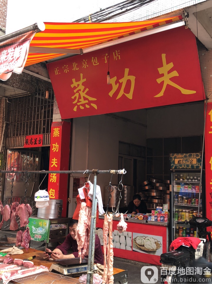 蒸功夫(北京包子店)