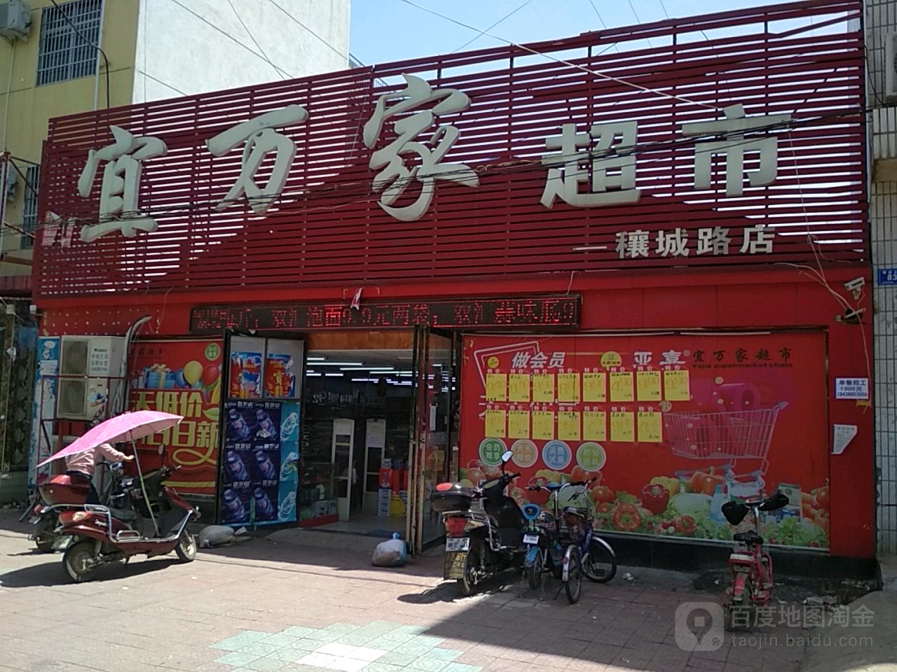 邓州市宜万家超市(穰城路店)