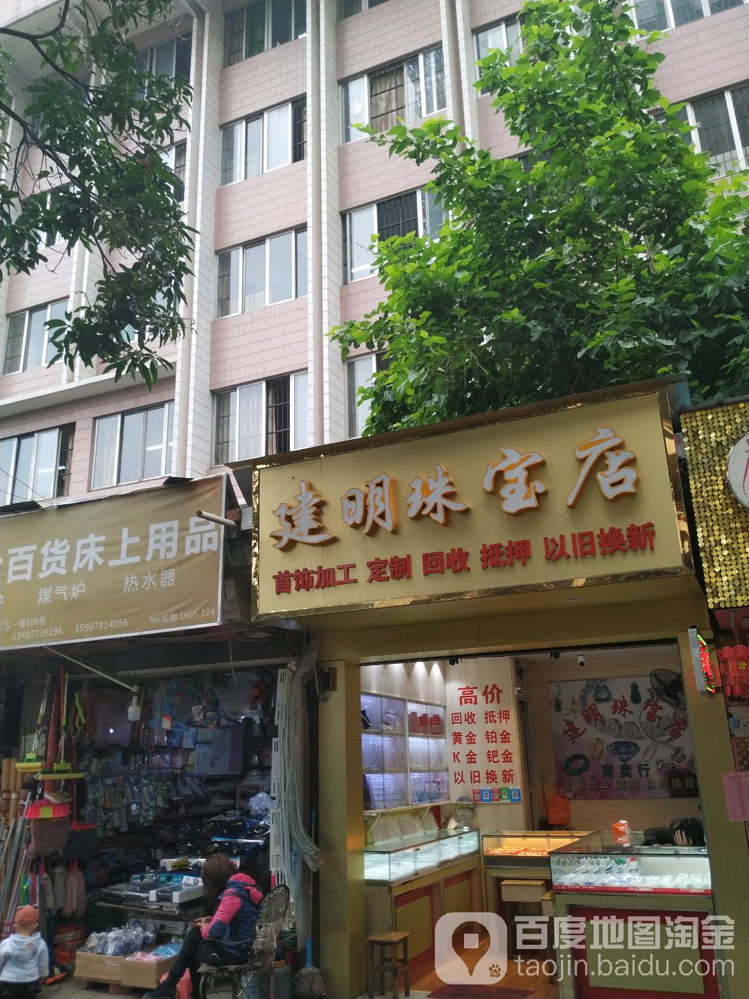 建明珠宝店