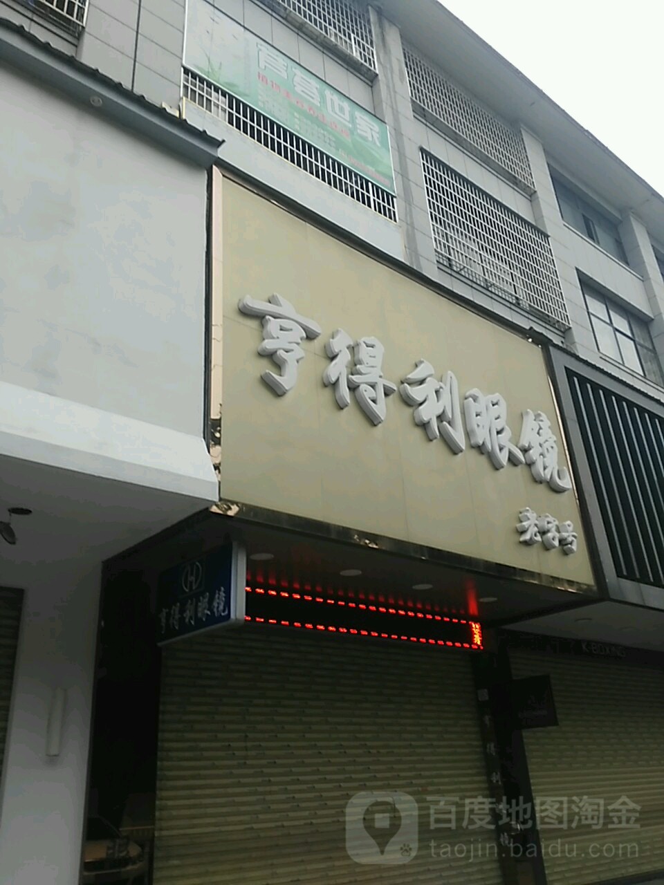 亨得利眼镜(城北路南段店)