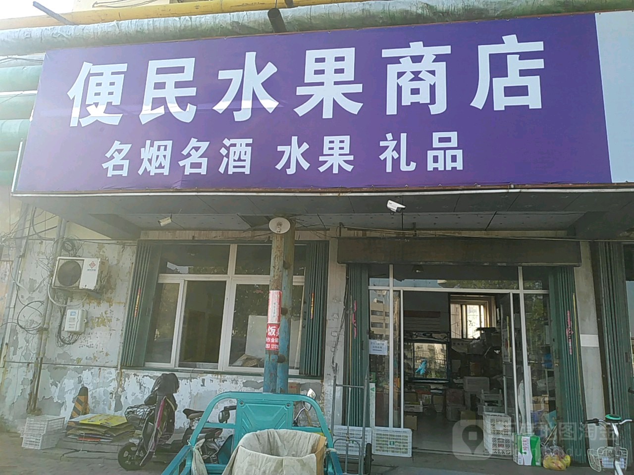 便民水果商店