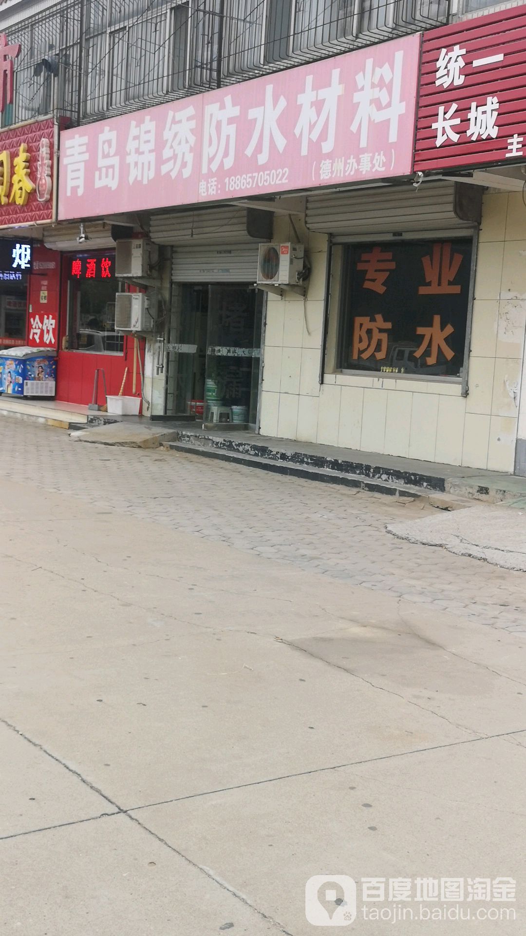 青岛锦绣防水材料(德州办事处)