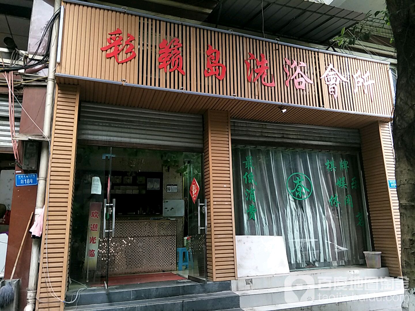 彩赣岛洗会所所