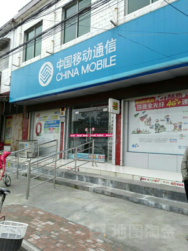 中国移东(山货回族乡店)