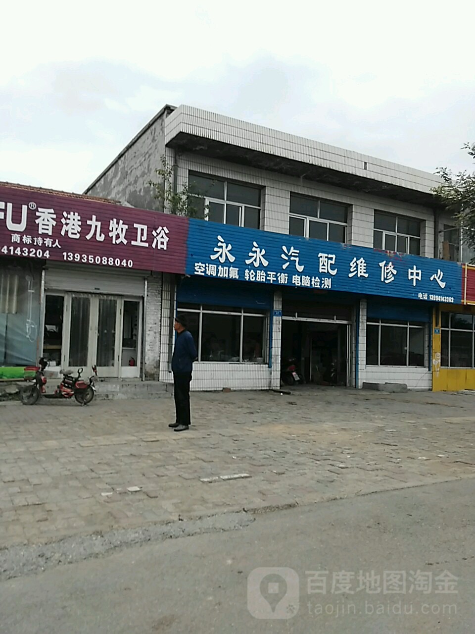 永永汽配维修中心