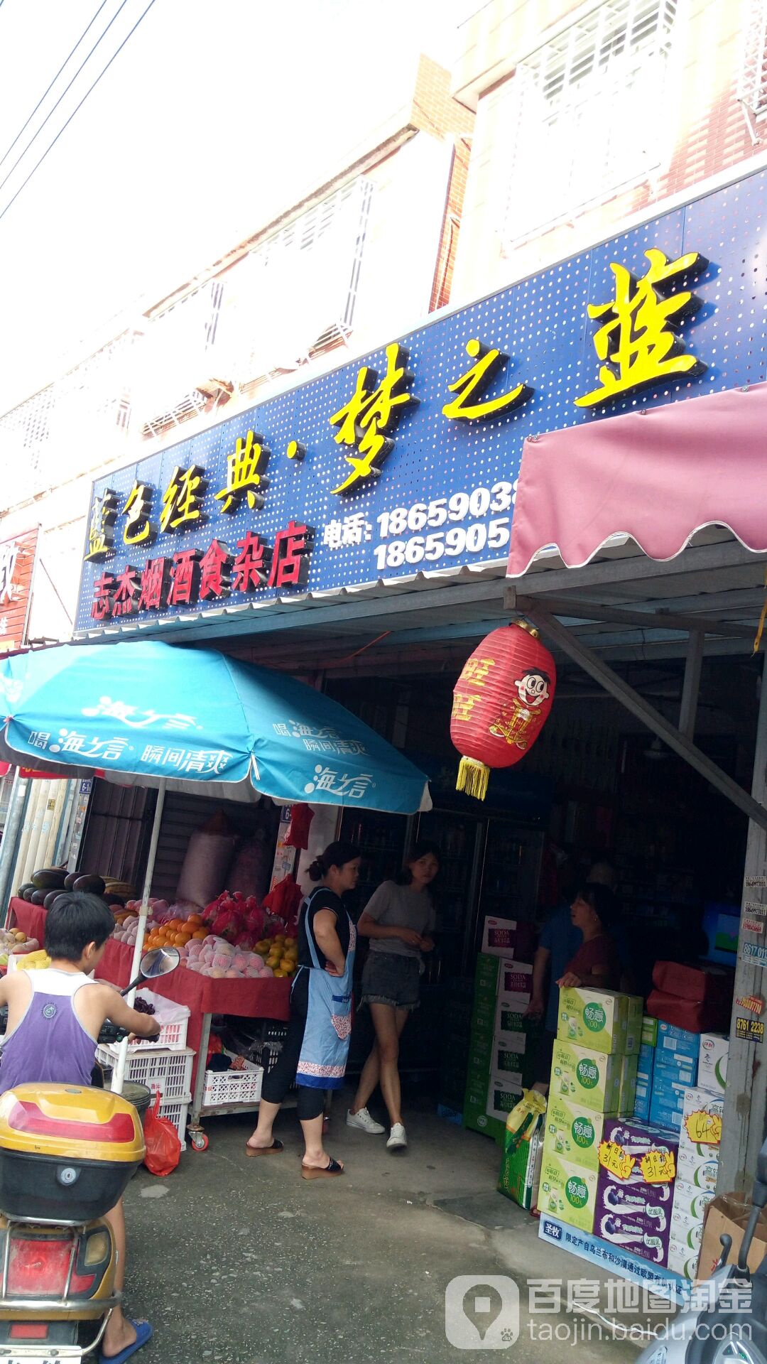 志杰烟酒食杂店