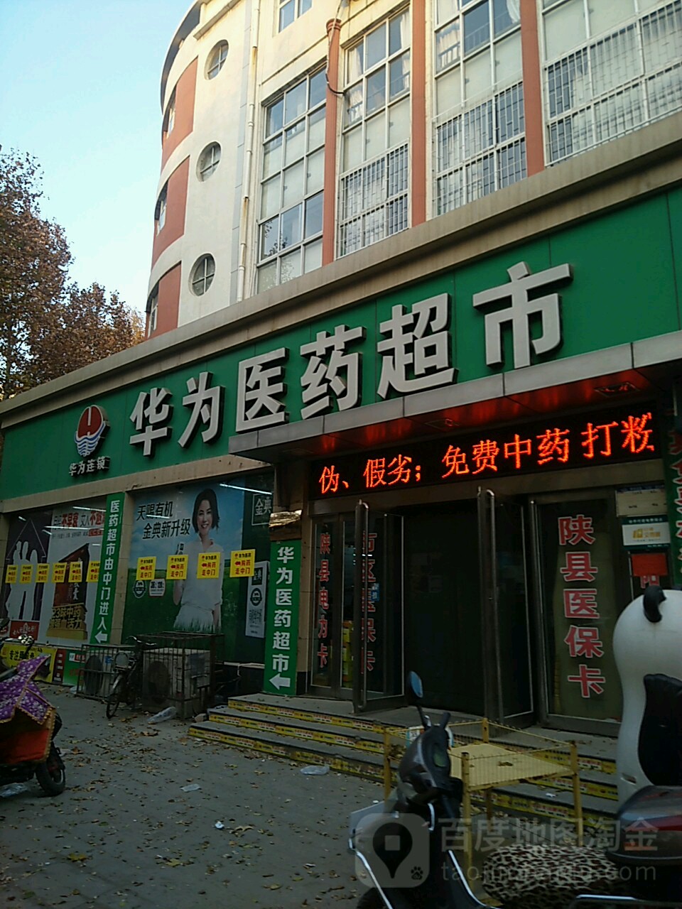 华为医药超市(福兴店)