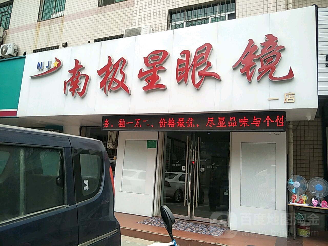 南极星眼镜(一店)