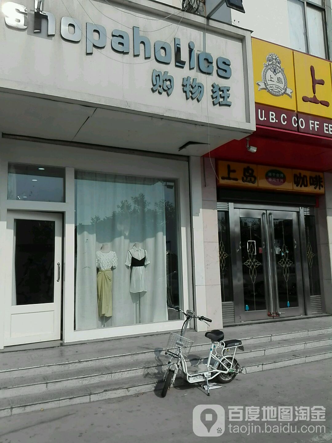 购物狂(大同路店)