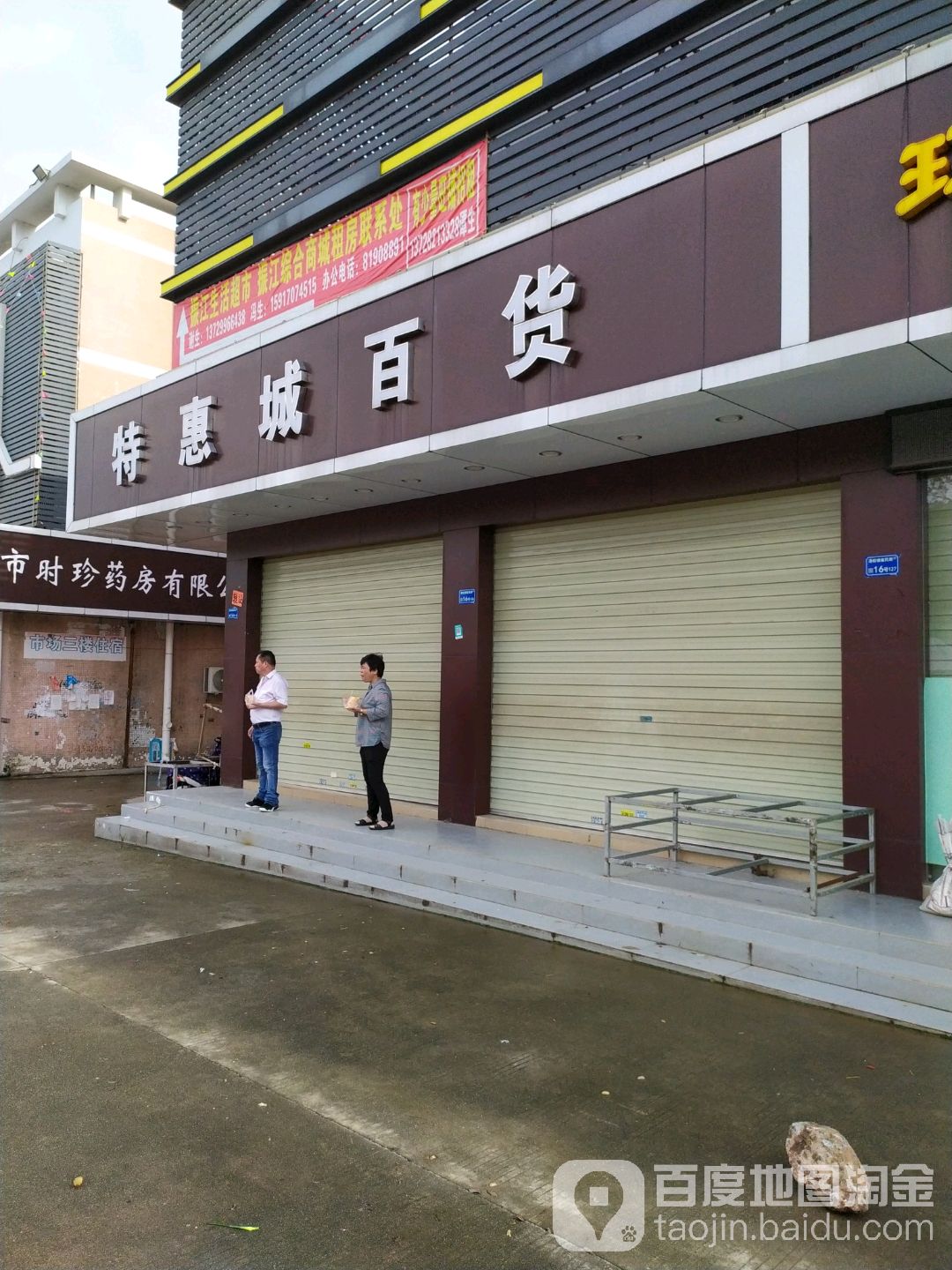 特惠城百货(广东店)