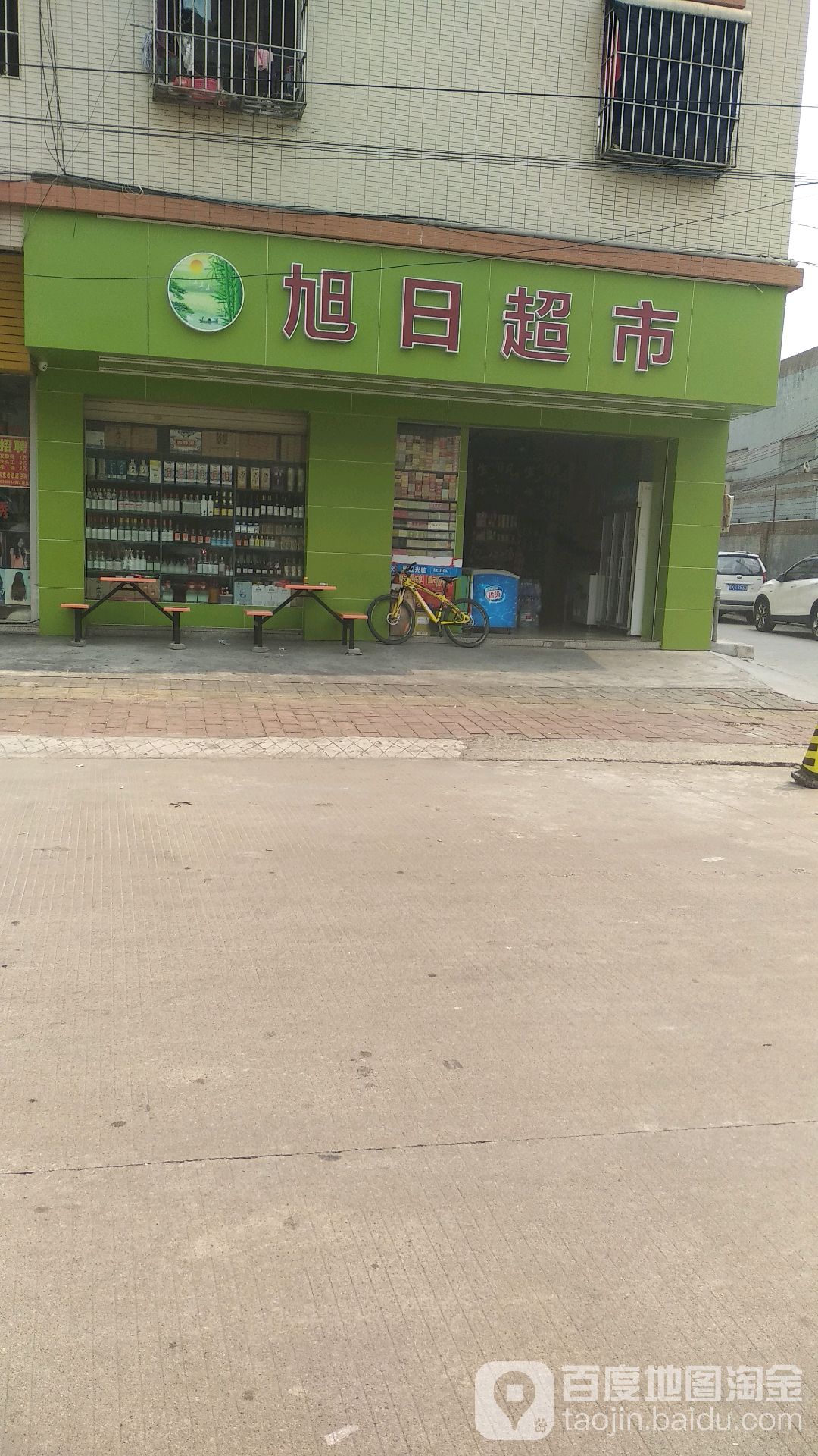 旭日超市(同茂路店)
