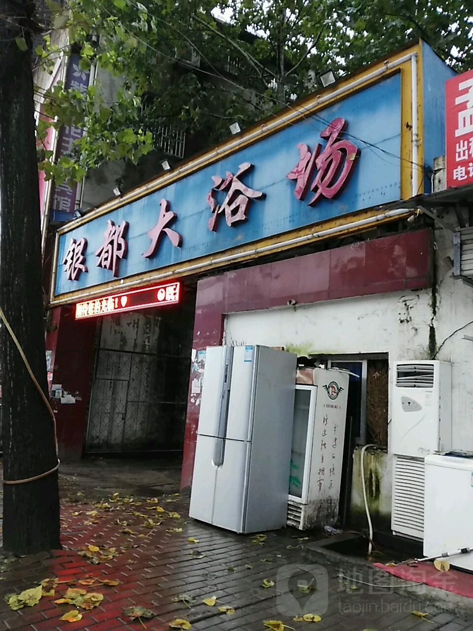 银都浴室