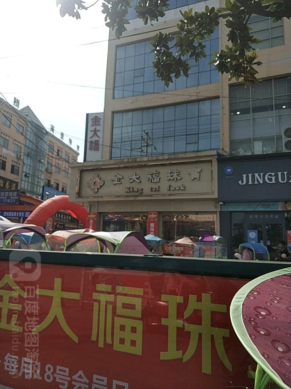 固始县金大福(西亚生活广场店)