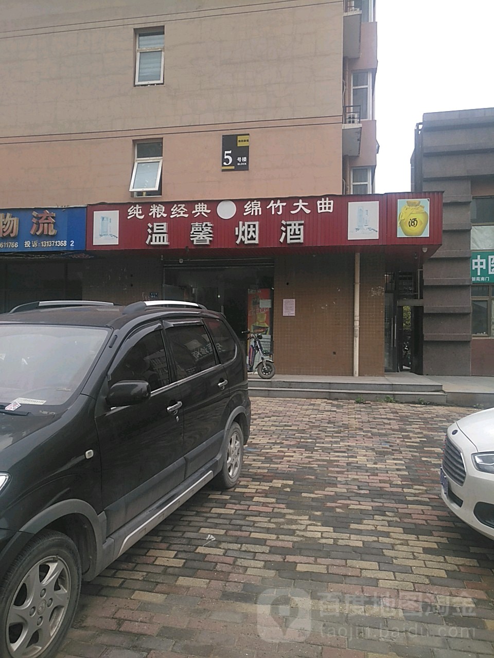 温馨烟酒(碧云路店)