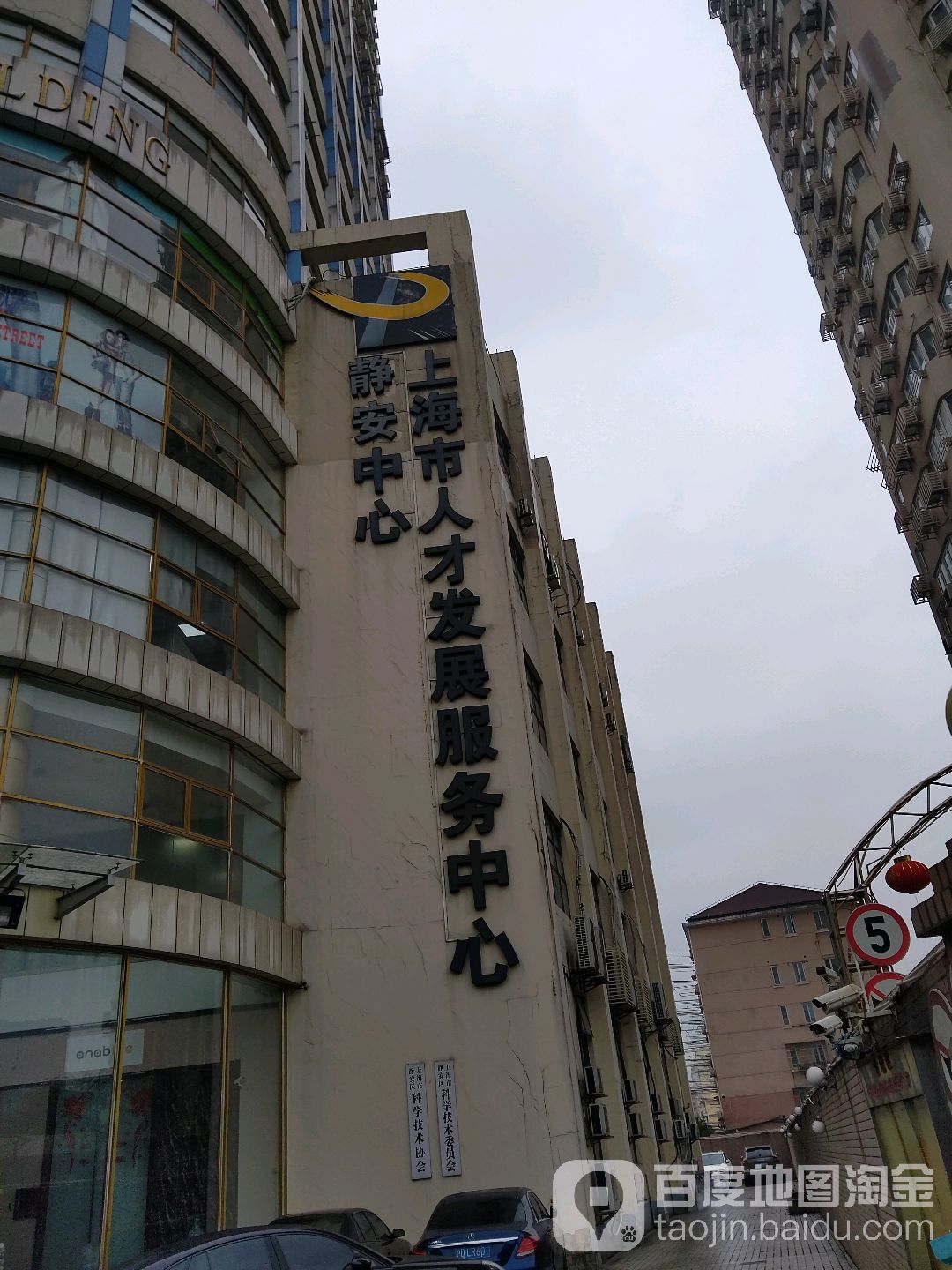 上海市人才发展服务中心(静安中心)