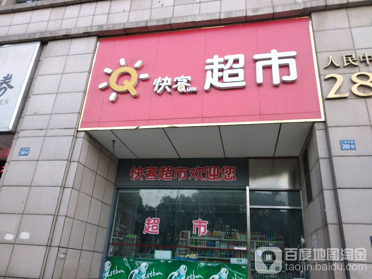 快克超市(人民中路店)