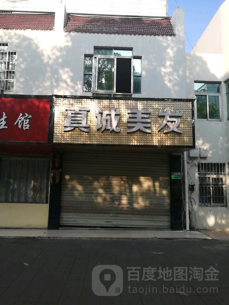 真诚理发(赣东大道店)