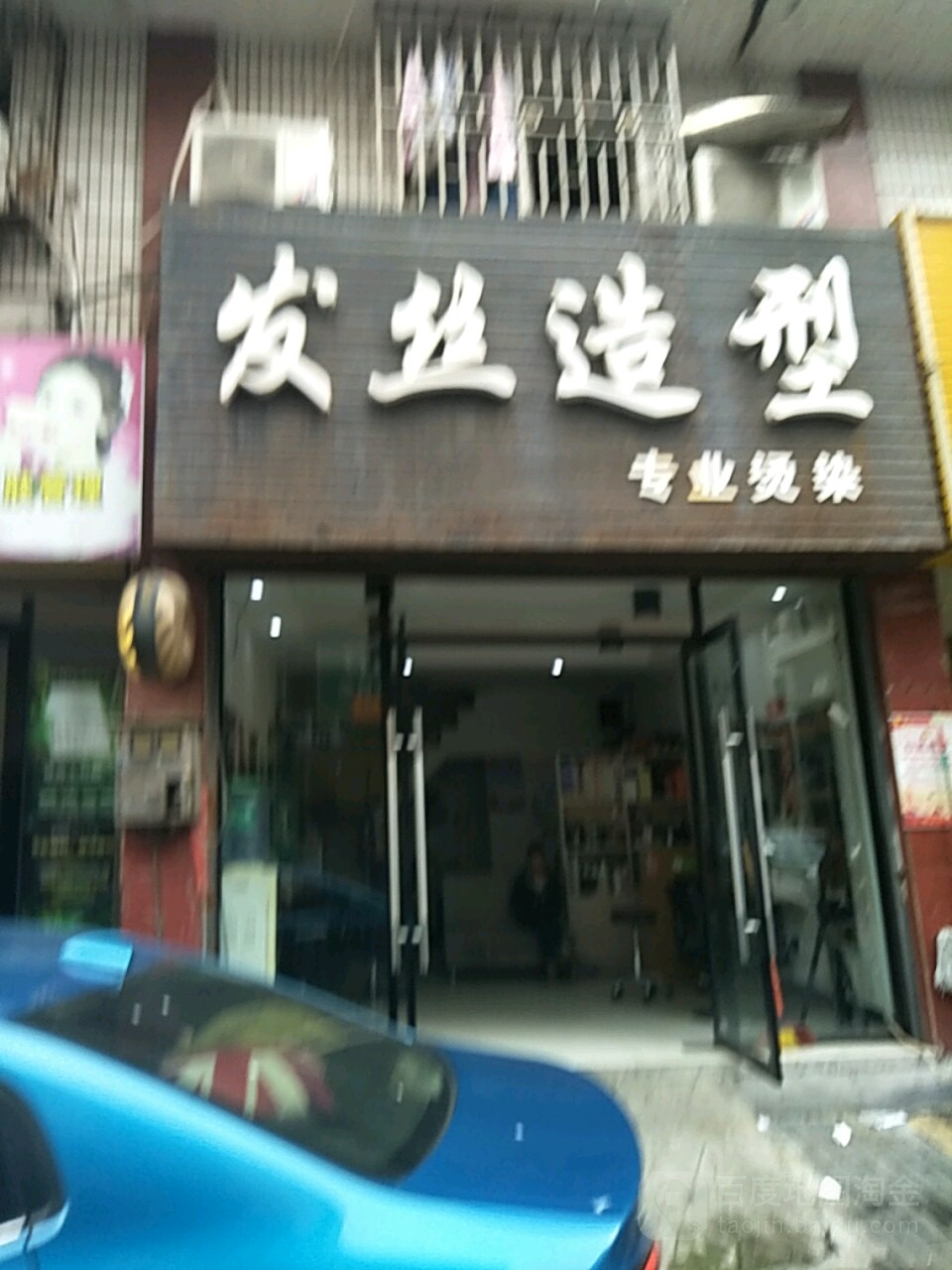 发丝造型(西湖北路店)