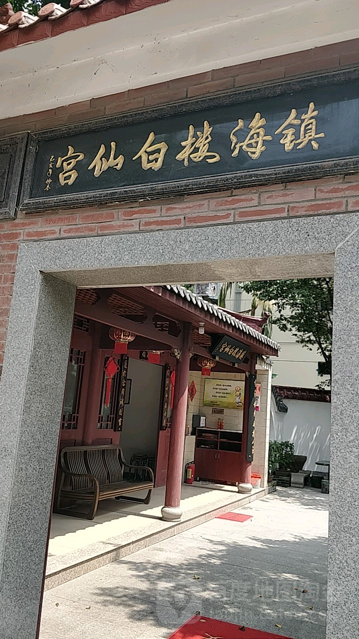 镇海楼白仙宫