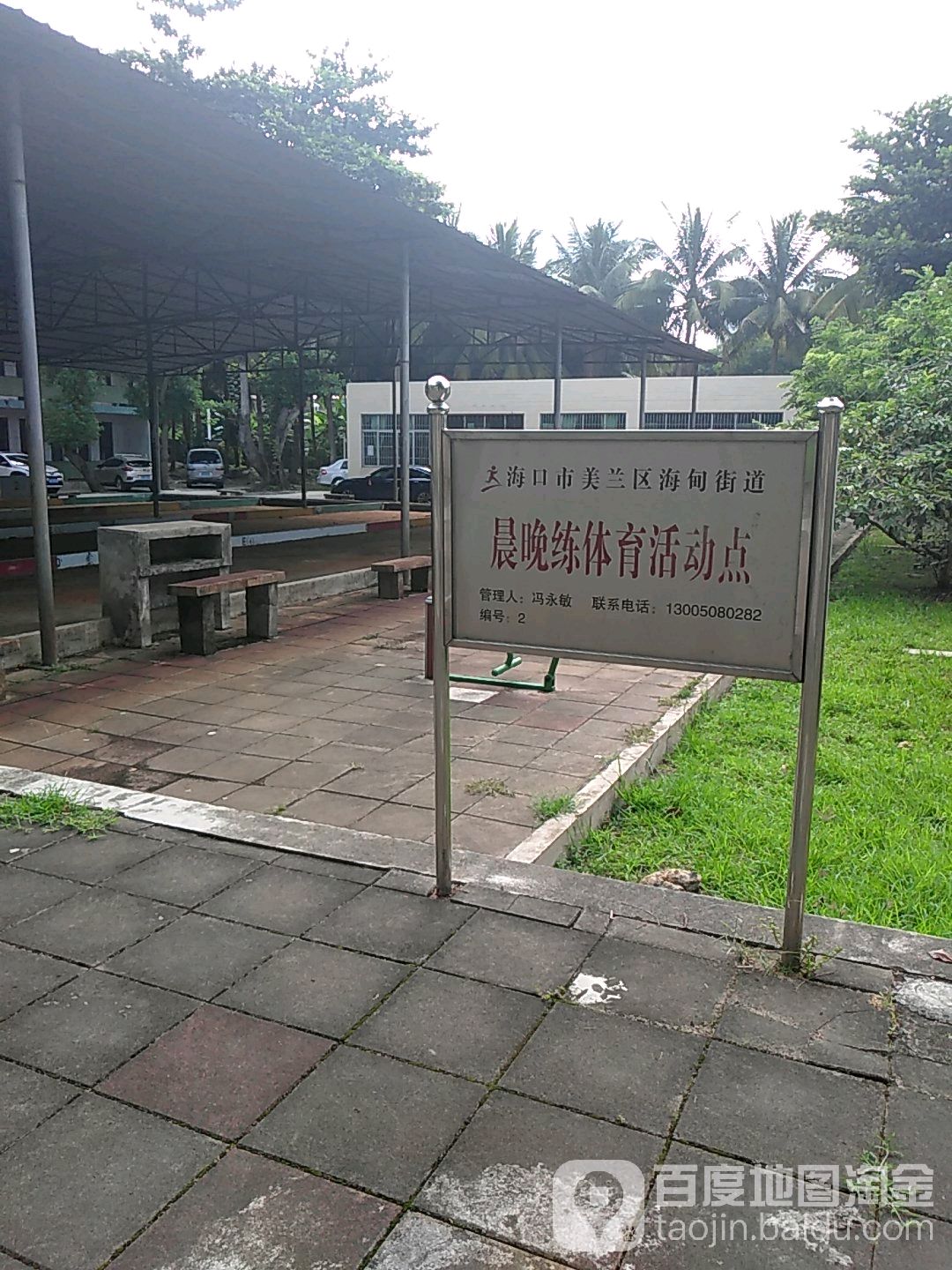 海口市美兰区海甸街道晨晚练体育活动点