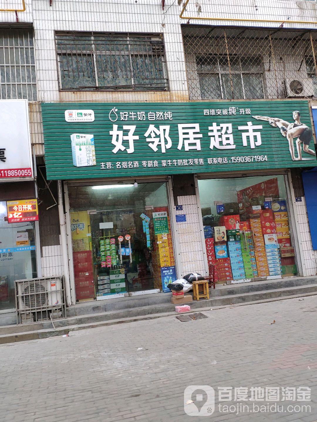 登封市好邻居超市(爱民路店)