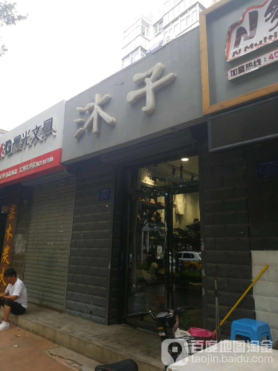 沐子