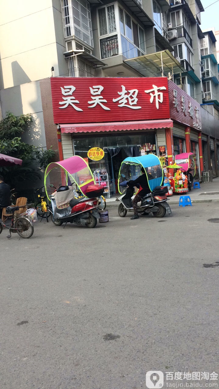 昊昊超市(凯帝金府店)