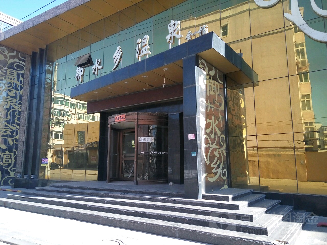 御九乡温泉会馆