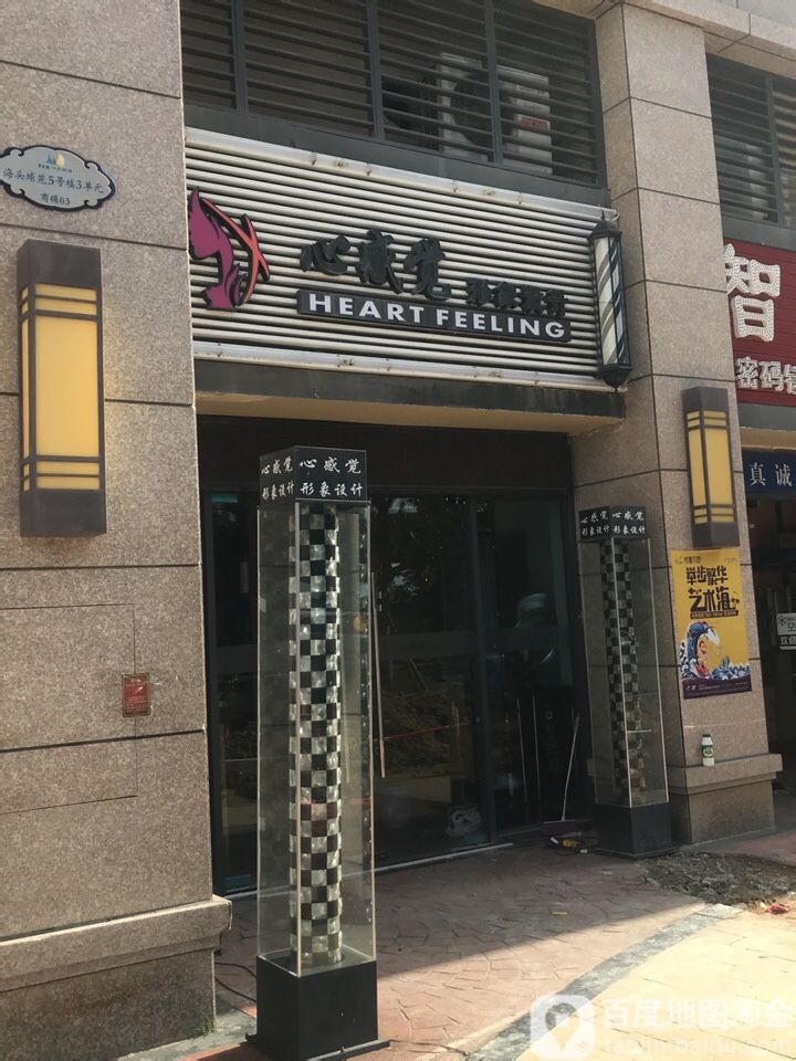 心感觉形象设计(银滩海逸湾店)