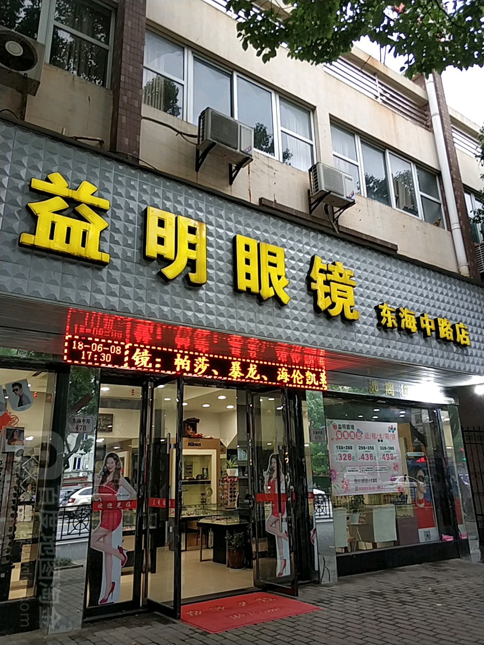 益明眼睛(东海中路店)