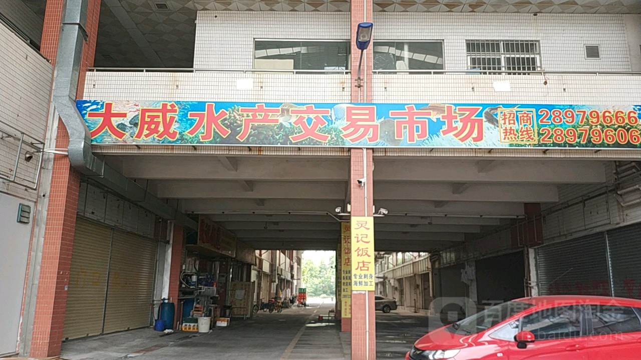 大威水产交易市场