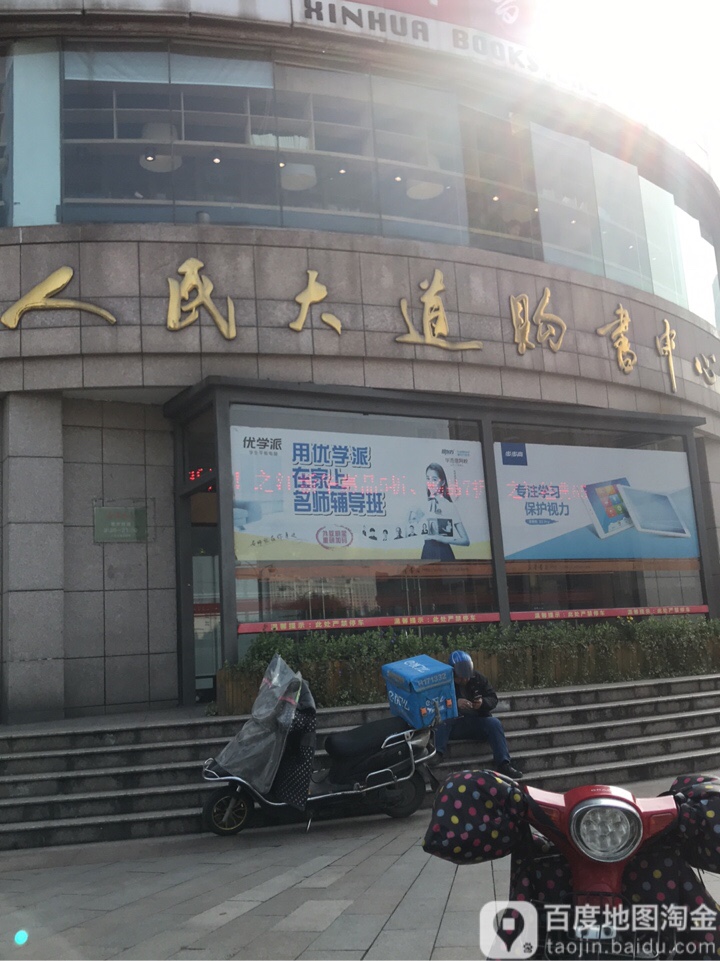 人民大道购书中心