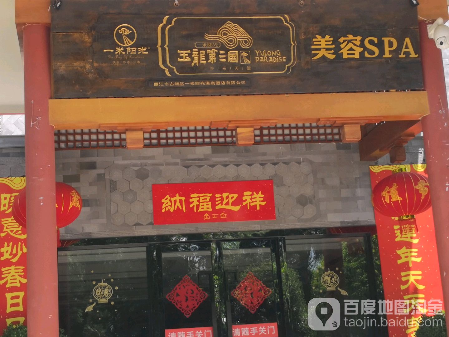玉龍三大国SPA
