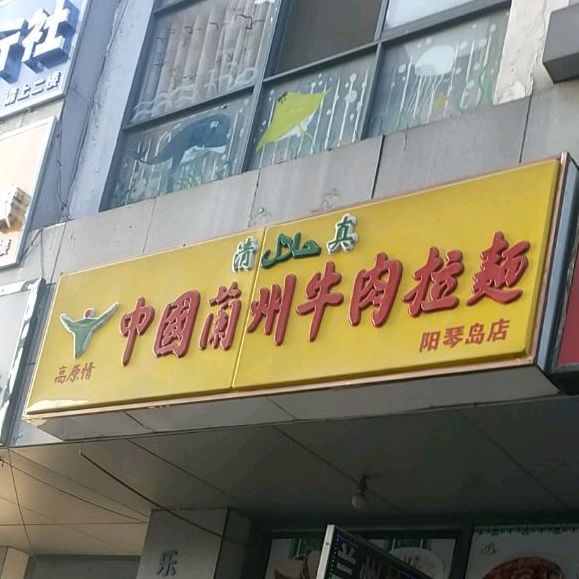 中国&兰州拉面(宜居·阳琴岛店)