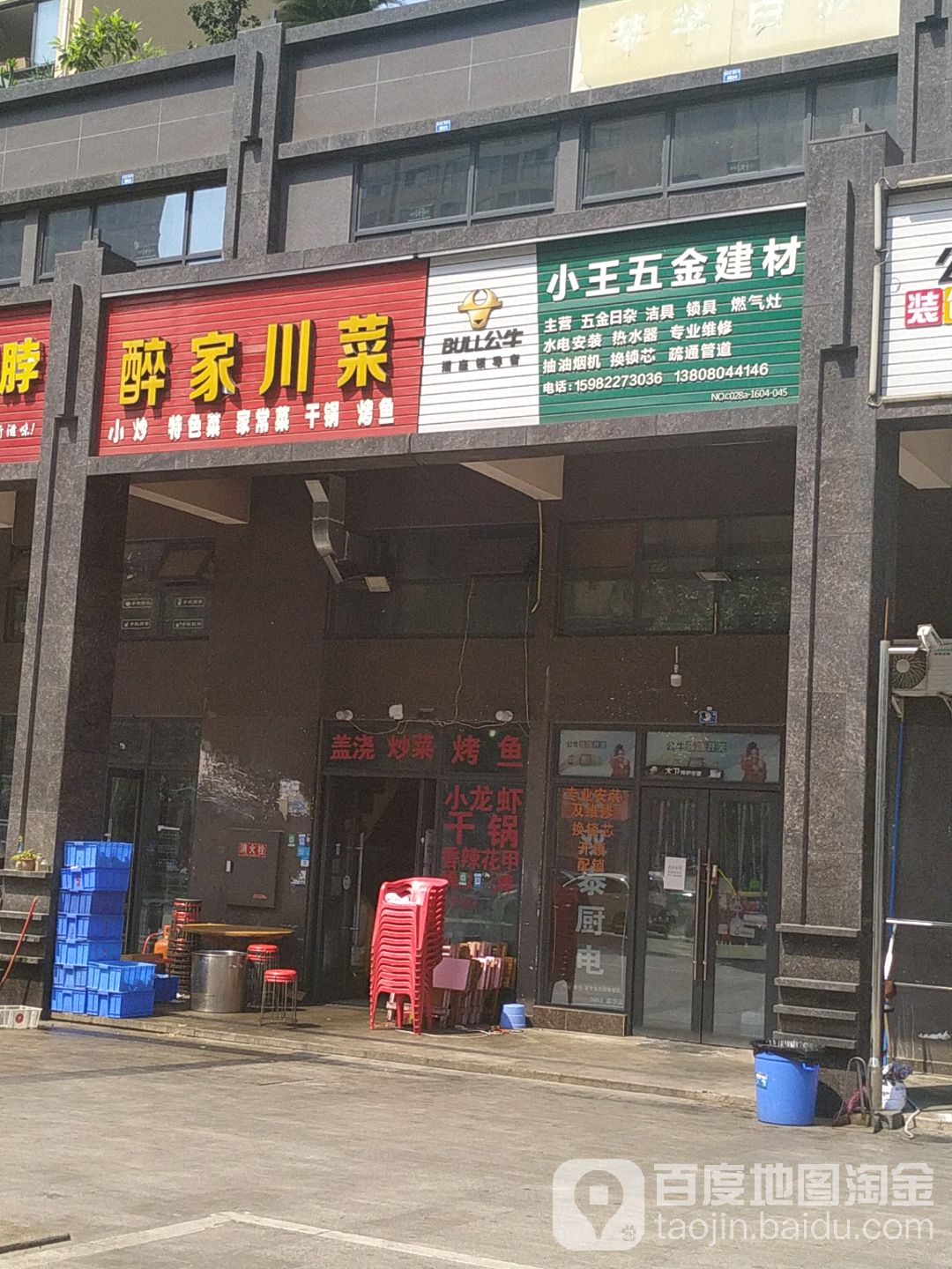小王五金建材(正成·东区1号小区店)