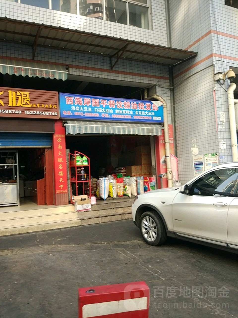 西海岸国平餐饮粮食批发部