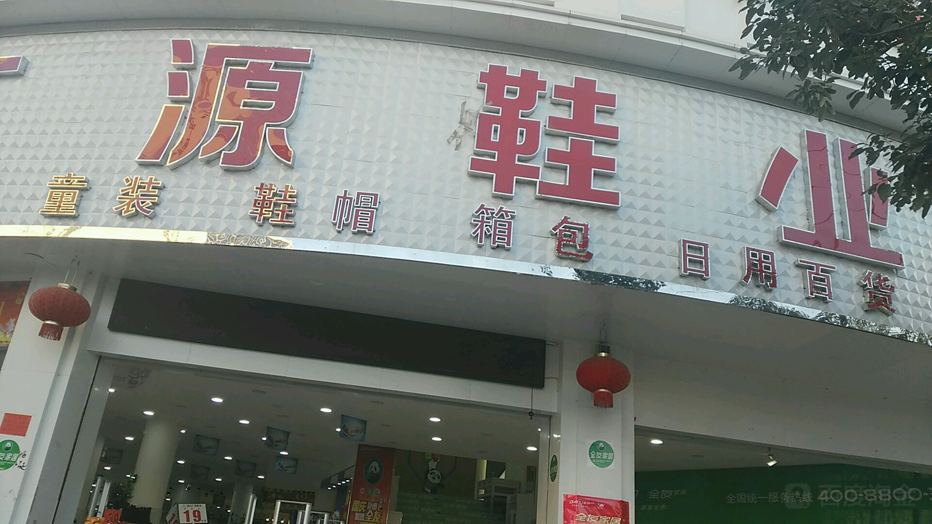 广源鞋业(砚山分店)