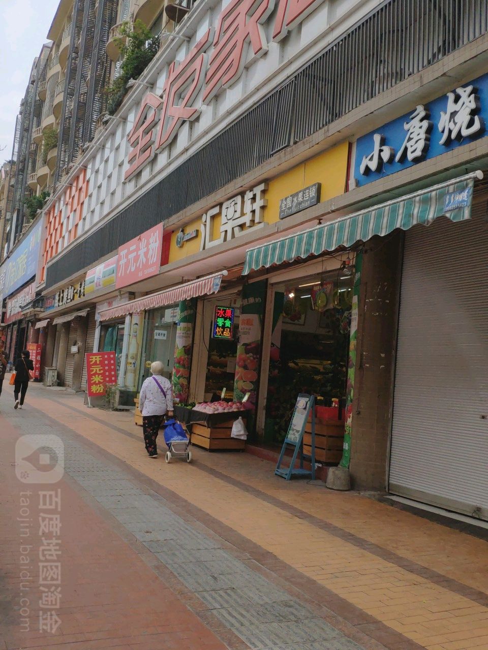 汇果轩(玉河街店)