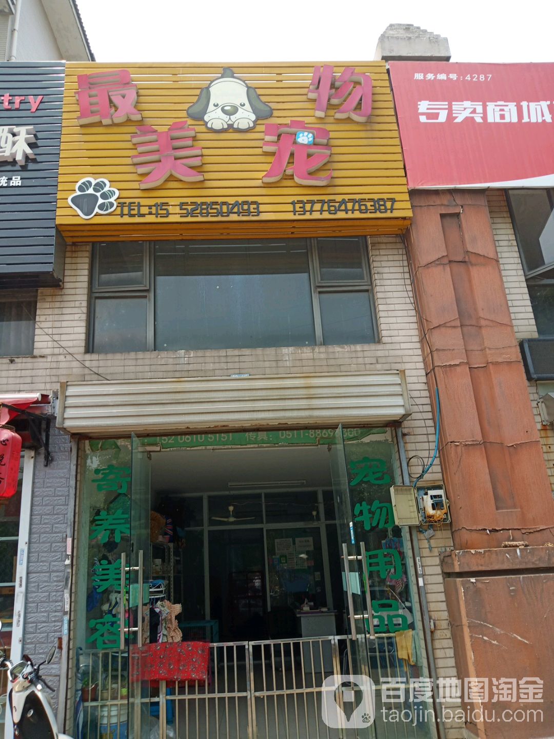 最美宠物店店(学林雅郡店)