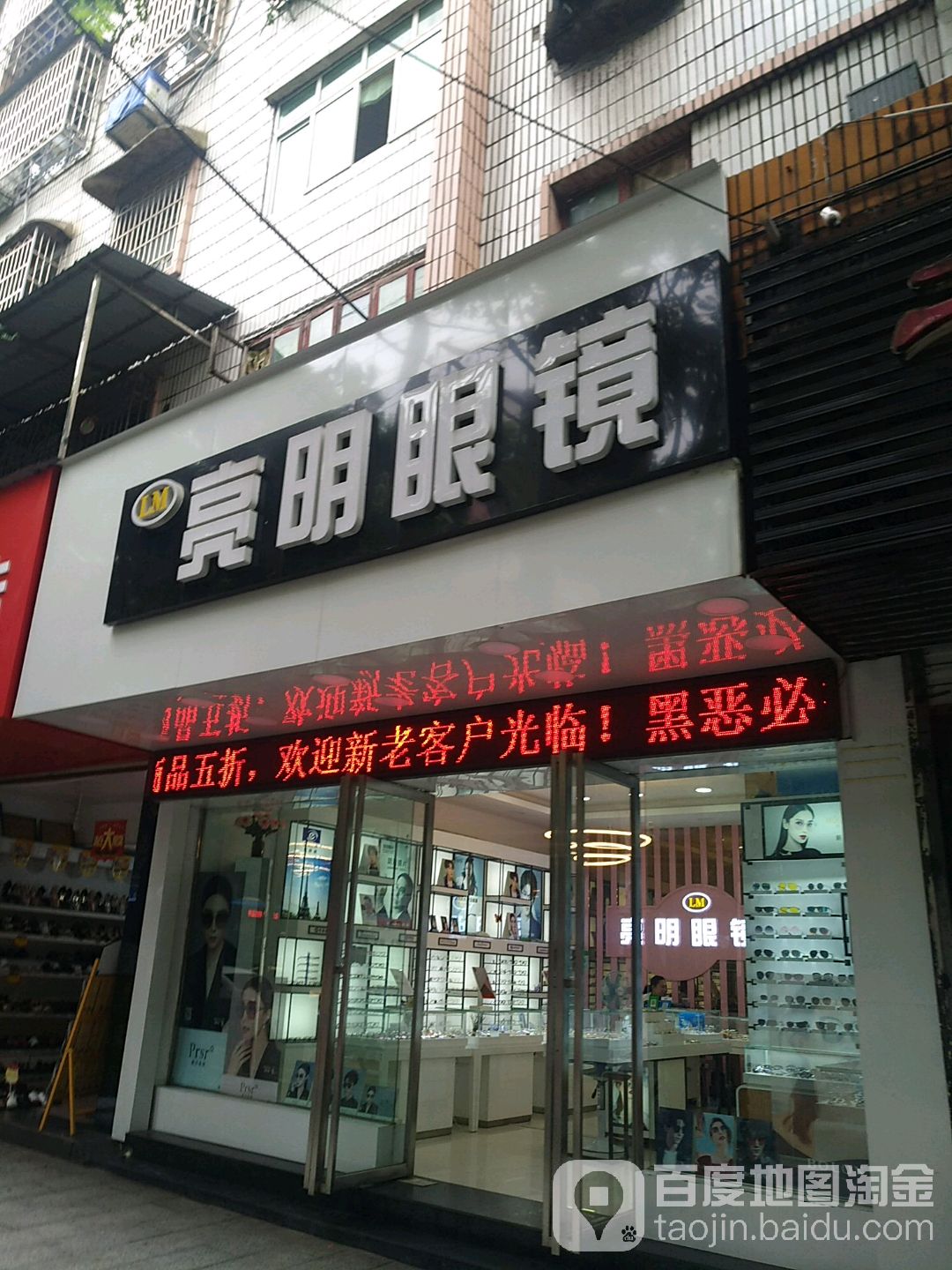 亮明眼睛(大公路店)