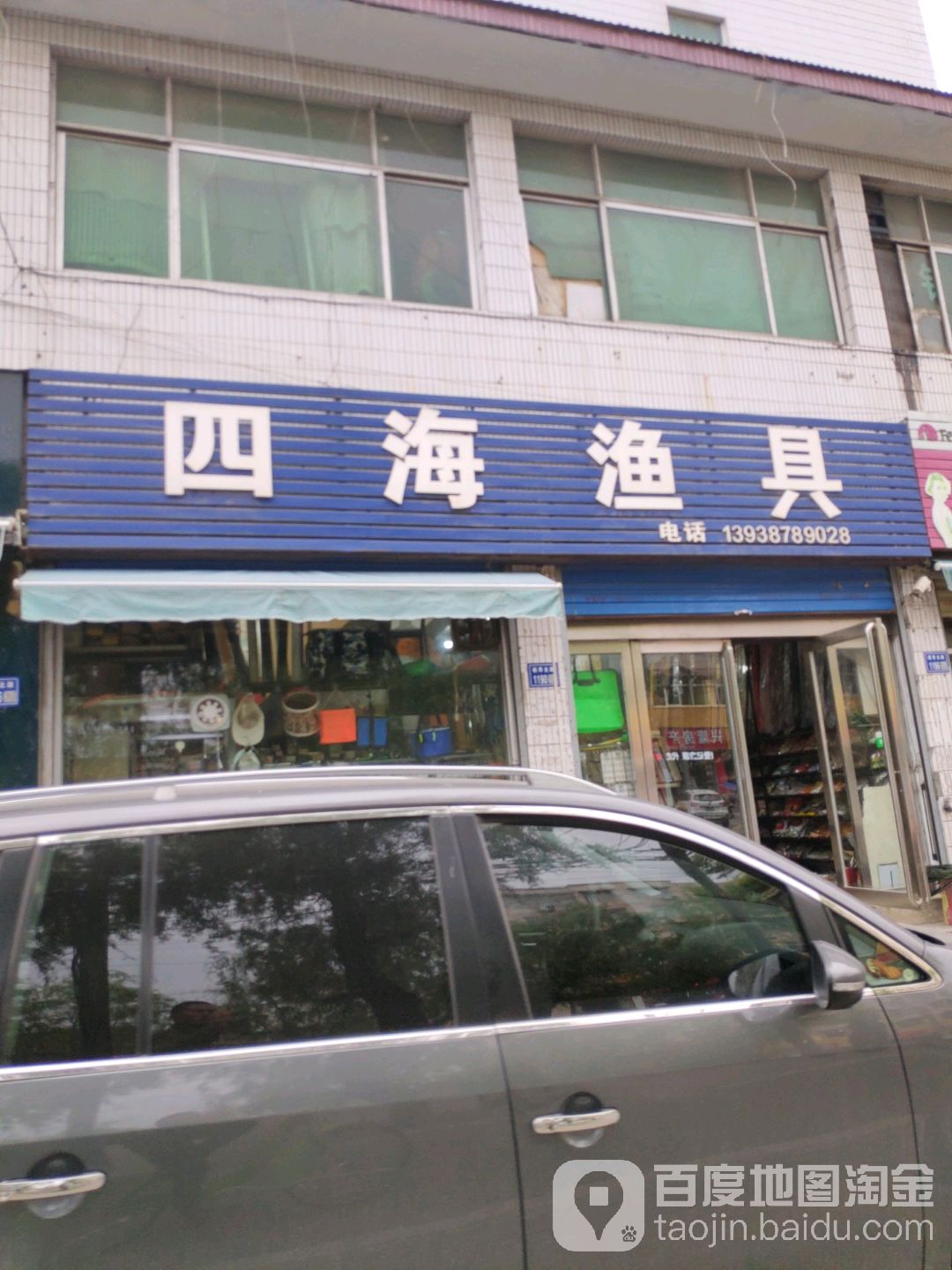 四海渔具(毓秀路店)