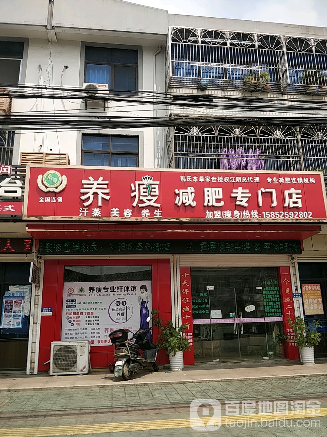 养瘦减肥专门店(陆桥分店)