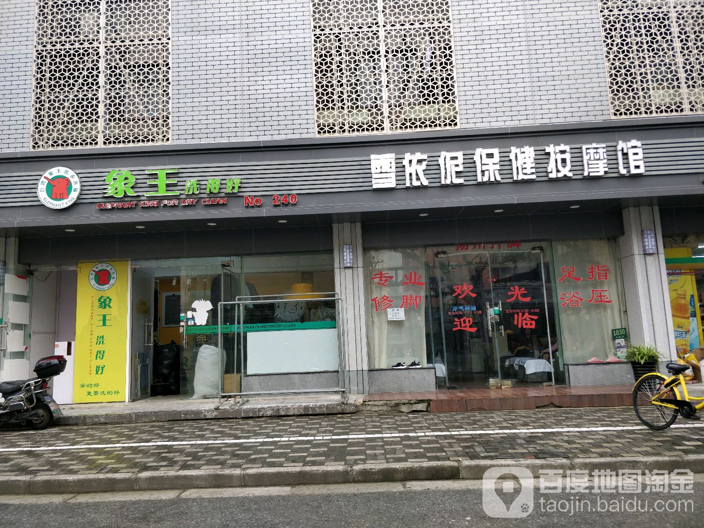 雪依伲保健按摩店馆