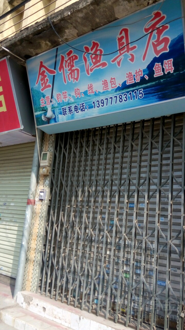 金儒渔具店